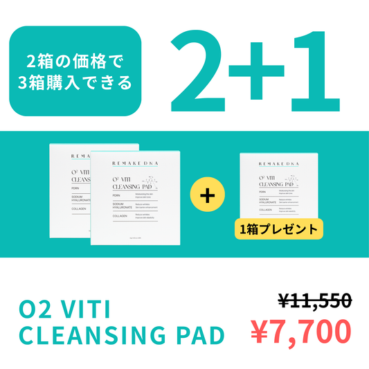 【2+1キャンペーン】O2 VITI CLEANSING PAD