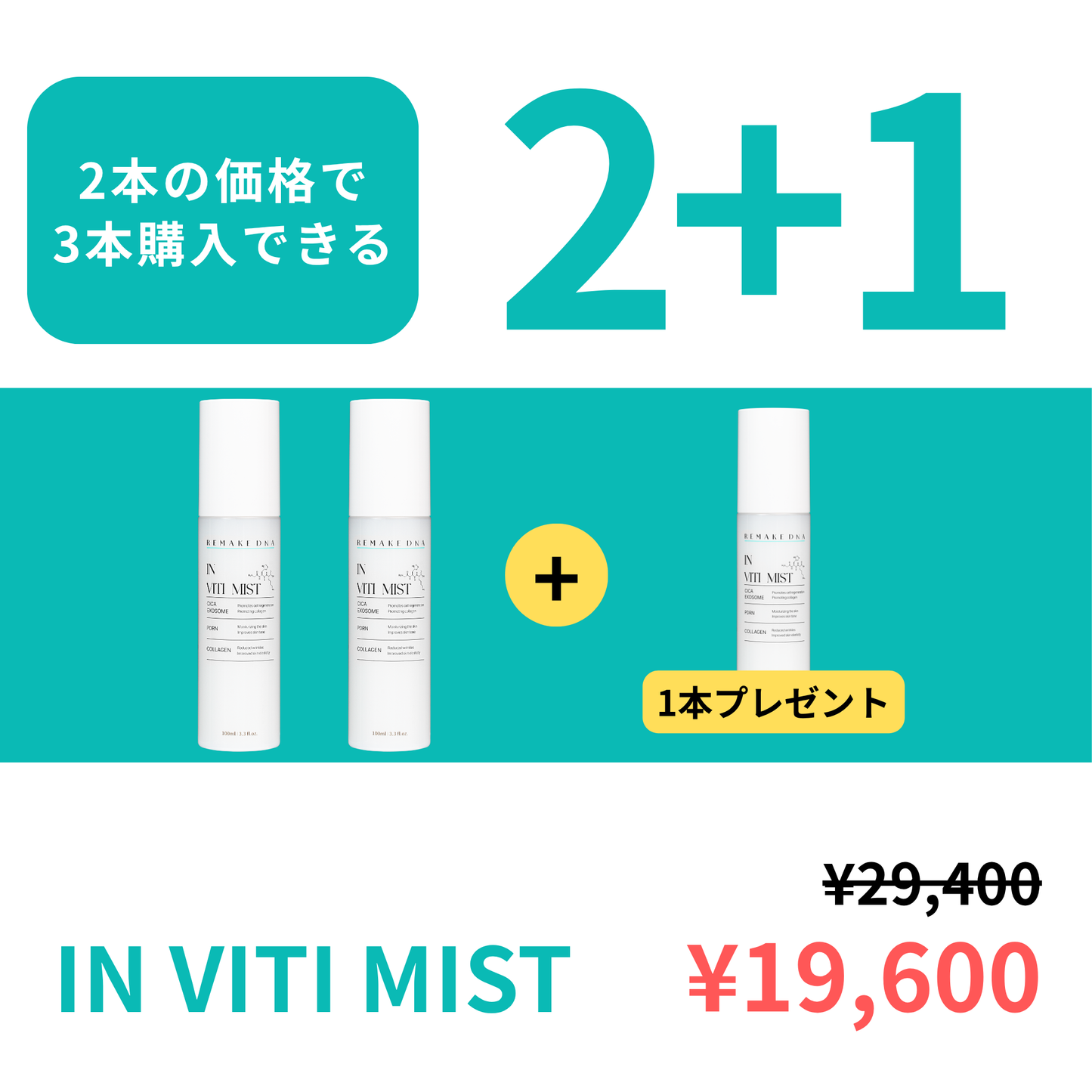 【2+1キャンペーン】IN VITI MIST