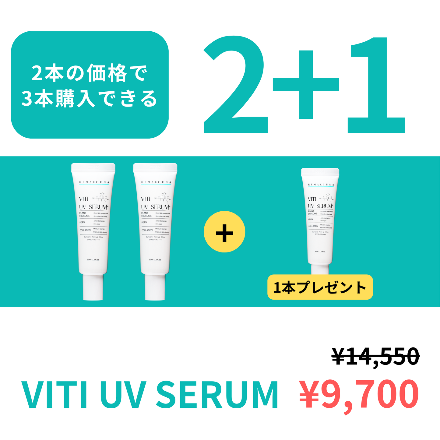 【2+1キャンペーン】VITI UV SERUM